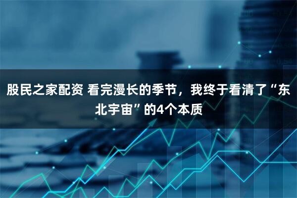 股民之家配资 看完漫长的季节，我终于看清了“东北宇宙”的4个本质