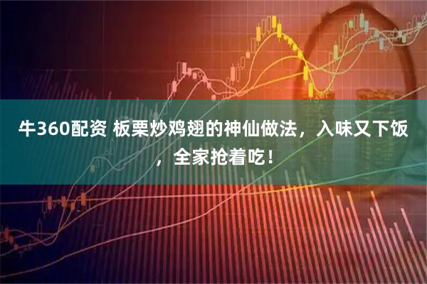 牛360配资 板栗炒鸡翅的神仙做法，入味又下饭，全家抢着吃！