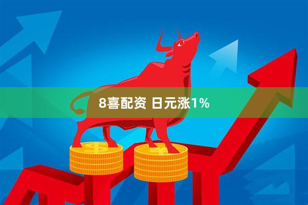 8喜配资 日元涨1%