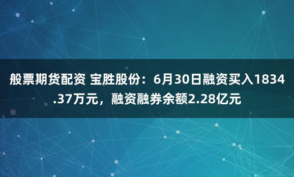 般票期货配资 宝胜股份：6月30日融资买入1834.37万元，融资融券余额2.28亿元